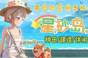 星砂岛|官方中文|支持手柄|StarsandIsland