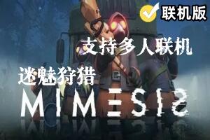 迷魅狩猎/MIMESIS/支持网络联机