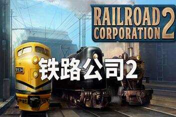 铁路公司2/Railroad Corporation 2