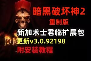 《暗黑破坏神2》重制版 – 终极包|官方中文|支持手柄|Diablo II: Resurrected|暗黑破坏神2：狱火重生