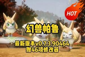 幻兽帕鲁/Palworld 单机版 赠修改器