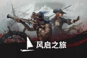 风启之旅/Windrose