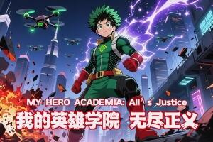 我的英雄学院 无尽正义/MY HERO ACADEMIA: All’s Justice