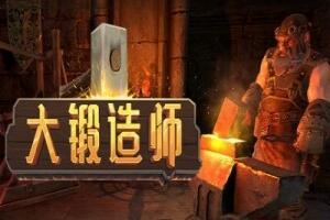 大锻造师|官方中文|Medieval Crafter Blacksmith