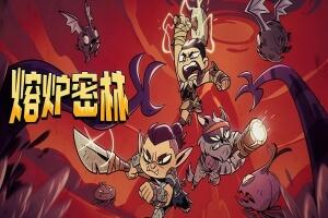 熔炉密林/Rotwood