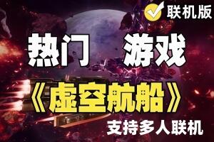 虚空航船/Void Crew/支持网络联机