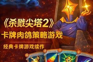 杀戮尖塔2/Slay the Spire 2