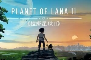 拉娜之星2|全DLC|官方中文|支持手柄|Planet of Lana|拉娜星球2