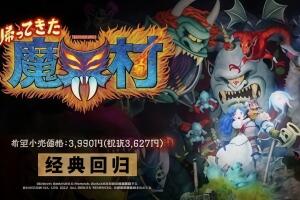 魔界村：重制版/经典回归 魔界村/Ghost ‘n Goblins Resurrection