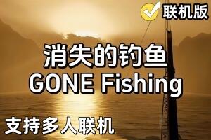 消失的钓鱼/GONE Fishing/支持网络联机