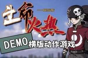 生命火热1：日沉以后/Desperate 1