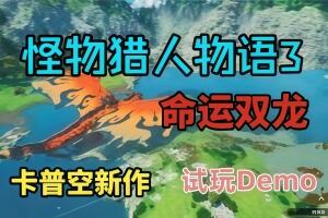 怪物猎人物语3：命运双龙 试玩Demo  /Monster Hunter Stories 3: 命运双龙