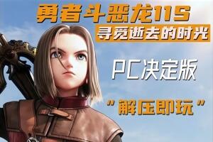 勇者斗恶龙11S：寻觅逝去的时光/Dragon Quest XI S Echoes of an Elusive Age