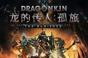 龙的传人：孤旅/Dragonkin: The Banished