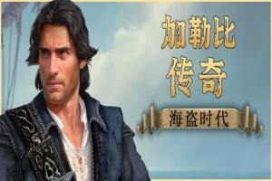 加勒比传奇：海盗时代/Caribbean Legend: Age of Pirates
