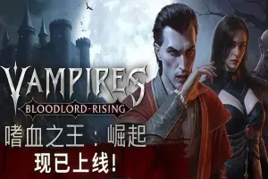 嗜血之王：崛起/Vampires: Bloodlord Rising