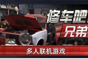 修车吧！兄弟！/Car Service Together/支持网络联机