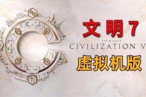 文明7-虚拟机版/Sid Meier’s Civilization VII HYPERVISOR