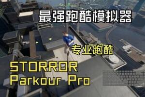 STORROR 专业跑酷/STORROR Parkour Pro