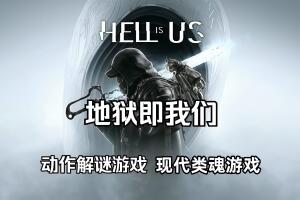 地狱即我们/Hell is Us