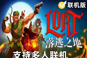落逃之地/LORT/支持网络联机