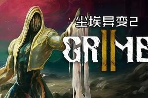 尘埃异变2/GRIME II