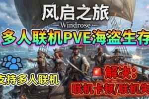 风启之旅/Windrose/支持网络联机
