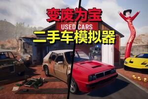 二手车模拟器/Used Cars Simulator