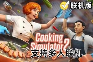 烹饪模拟器2：合作无间/Cooking Simulator 2: Better Together/支持网络联机