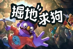 掘地求狗/Pratfall 单机版