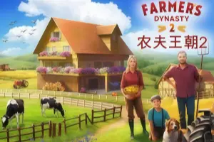 农夫王朝2/Farmer’s Dynasty 2