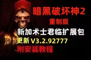 《暗黑破坏神2》重制版 – 终极包|官方中文|支持手柄|Diablo II: Resurrected|暗黑破坏神2：狱火重生