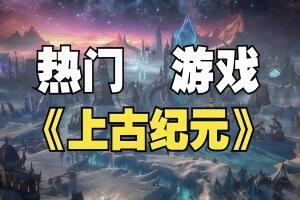 魔法门之英雄无敌：上古纪元/Heroes of Might and Magic: Olden Era