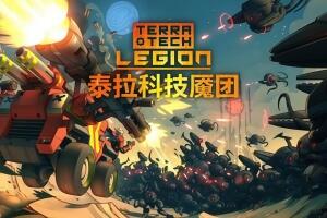 泰拉科技魇团/TerraTech Legion
