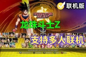 龙珠斗士Z/DRAGON BALL FighterZ/支持网络联机