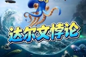 达尔文悖论/Darwin’s Paradox!