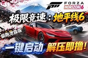 极限竞速：地平线6泄露版/Forza Horizon 6