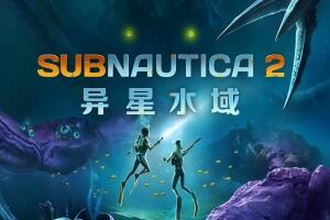 深海迷航2/异星水域2/Subnautica 2