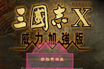 三国志10威力加强版/Romance of the Three Kingdoms X with Power Up Kit