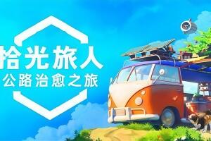 拾光旅人/Outbound