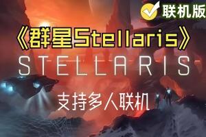 群星|Stellaris|联机版|官方简体中文|支持网络联机