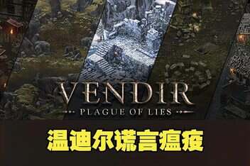 温迪尔：谎言瘟疫/Vendir: Plague of Lies