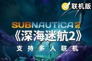深海迷航2/异星水域2/Subnautica 2/支持网络联机