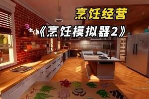 烹饪模拟器2：合作无间/Cooking Simulator 2: Better Together