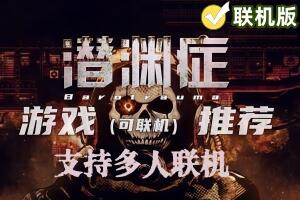 潜渊症/Barotrauma/支持网络联机