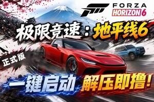 极限竞速：地平线6正式版/Forza Horizon 6