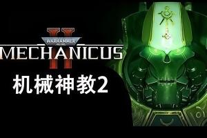 战锤40K：机械神教2/Warhammer 40,000: Mechanicus II