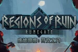 废墟国度：符文之门/Regions of Ruin: Runegate