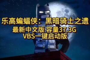 乐高蝙蝠侠：黑暗骑士之遗/LEGO Batman: Legacy of the Dark Knight