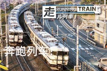 奔跑列车！/RUNNING TRAIN